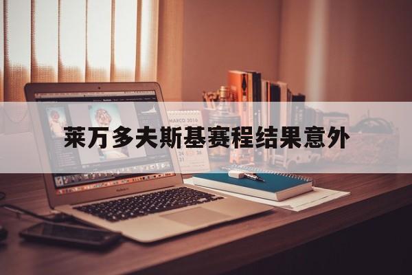 关于莱万多夫斯基赛程结果意外的信息|fg电子游戏